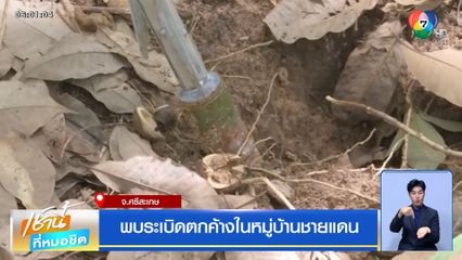 พบระเบิดตกค้างในหมู่บ้านชายแดน