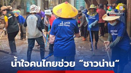 ระดม! กำลังทหารพัฒนา เทศบาล อาสาสมัคร และ มูลนิธิไทยคม ร่วมฟื้นฟูน้ำท่วม “น่าน”