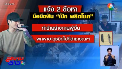 เป๊ก ผลิตโชค โดนมีดฟันคาง หวิดเสียโฉม แจ้ง 2 ข้อหามือมีด