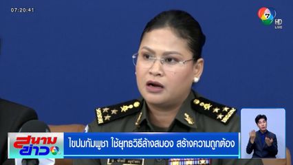 ไขปมกัมพูชา ใช้ยุทธวิธีล้างสมอง สร้างความถูกต้อง "มาลี" แถลงรายวัน