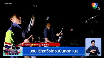 สถานการณ์ชายแดนศรีสะเกษ ชรบ.เฝ้าระวังโดรนบินสอดแนม เร่งเคลียร์จรวดตกค้าง