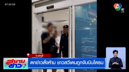 นักท่องเที่ยวสวีเดน ตกข่าวสั่งห้าม บินโดรนริมชายหาดเมืองพัทยา