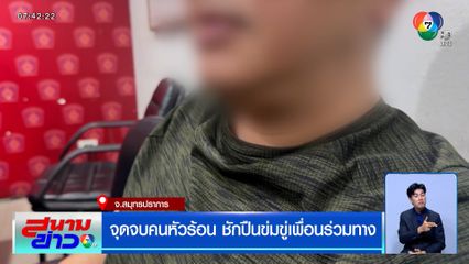 จุดจบคนหัวร้อน ชักปืนข่มขู่เพื่อนร่วมทาง จ.สมุทรปราการ