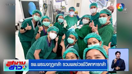 สุดซึ้งใจ รพ.พระมงกุฎเกล้า รวมพลช่วยชีวิตทหารกล้า