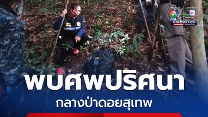 พบศพปริศนากลางป่าดอยสุเทพ คาดเป็นนักท่องเที่ยวต่างชาติ 