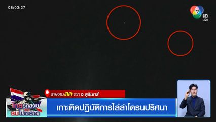 เกาะติดปฏิบัติการไล่ล่าโดรนปริศนา จ.สุรินทร์
