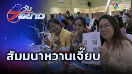 7 วัน 7 อย่าง : สัมมนาหวานเจี๊ยบ