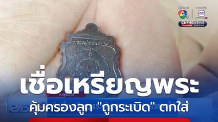 พ่อเชื่อเหรียญพระ คุ้มครองลูกถูกระเบิดตกใส่