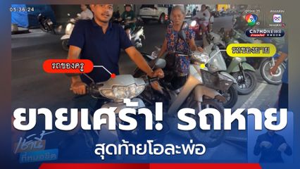 ยายมาจ่ายตลาดปล่อยโฮรถ จยย.หาย