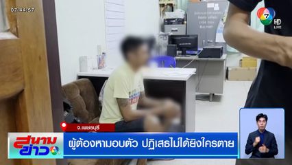 เพราะเรื่องชู้สาว ดวลปืนสนั่น เสียชีวิต 1 คน ผู้ต้องหามอบตัว ปฏิเสธไม่ได้ยิงใครตาย