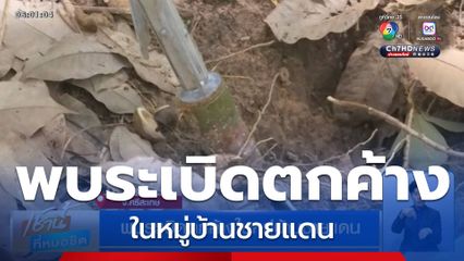 พบระเบิดตกค้างในหมู่บ้านชายแดน