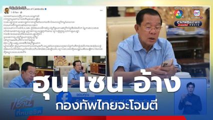 ฮุน เซน อ้างไทยจะโจมตี