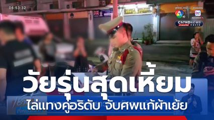 ยกพวกไล่ฆ่าเยาวชน จับศพแก้ผ้าเย้ย