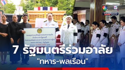รัฐบาล สดุดีทหารกล้า ร่วมอาลัยพลเรือนที่เสียชีวิตเหตุปะทะชายแดนไทย-กัมพูชา ส่งรัฐมนตรี 7 คนร่วมพิธี