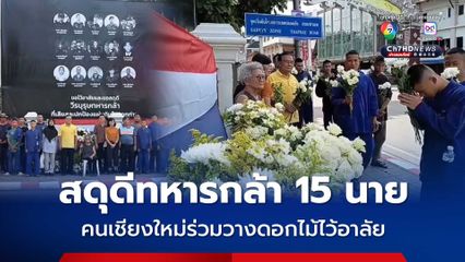 สดุดีทหารกล้า 15 นาย คนเชียงใหม่ร่วมวางดอกไม้ไว้อาลัย