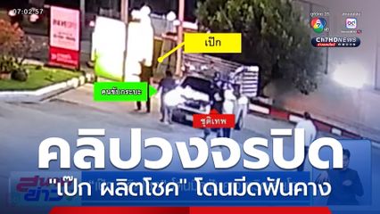 เป๊ก ผลิตโชค โดนมีดฟันคาง หวิดเสียโฉม แจ้ง 2 ข้อหามือมีด