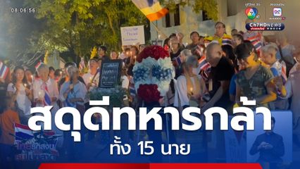 สดุดี 15 ทหารกล้า จ.เชียงใหม่