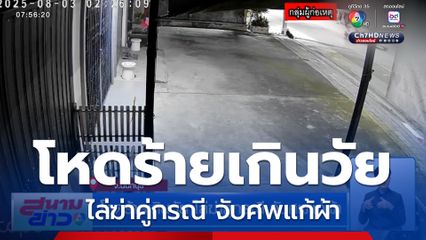 โหดร้ายเกินวัย ไล่ฆ่าคู่กรณี จับศพแก้ผ้า