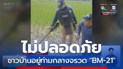 ไม่ปลอดภัย ! ชาวบ้านอยู่ท่ามกลางจรวด "BM-21"