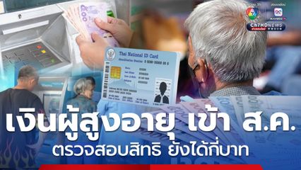 เงินผู้สูงอายุ โอนเข้า ส.ค. ตรวจสอบสิทธิ ยังได้กี่บาท