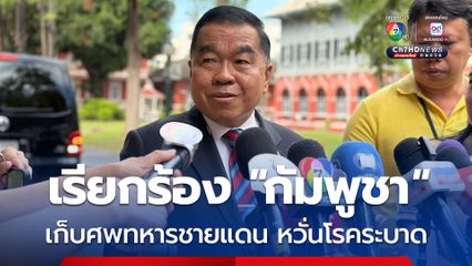 เรียกร้อง! “กัมพูชา” รีบเก็บศพทหารชายแดน “บิ๊กเล็ก” หวั่นโรคระบาด