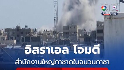 “อิสราเอล” โจมตีสำนักงานใหญ่กาชาดในฉนวนกาซา ทำให้เจ้าหน้าที่เสียชีวิต 1 คน
