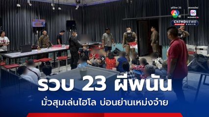 รวบ 23 ผีพนัน มั่วสุมเล่นไฮโล บ่อนย่านเหม่งจ๋าย ยึดอุปกรณ์พร้อมเงินสด เจ้ามือยอมรับเพิ่งเปิด 3 วัน 