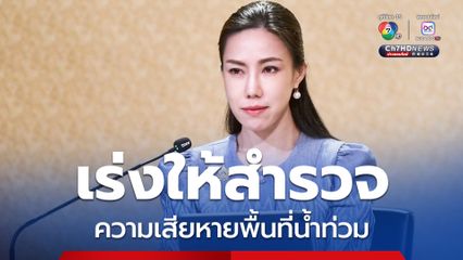 ปภ. เผยยังคงมีพื้นที่น้ำท่วม 4 จังหวัด 8 อำเภอ เร่งให้สำรวจความเสียหาย ช่วยเหลือครอบครัวผู้เสียชีวิตและผู้บาดเจ็บตามระเบียบและหลักเกณฑ์ฯ 