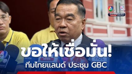 “บิ๊กเล็ก” บอก เพิ่งเคยเจอคู่กรณี ที่ชอบพูดอย่าง ทำอย่าง  แต่มั่นใจประชุม GBC ไทยกัมพูชาราบรื่น