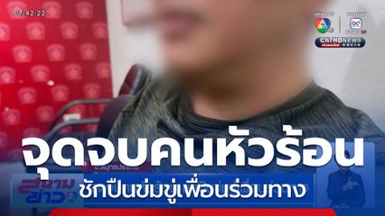 จุดจบคนหัวร้อน ชักปืนข่มขู่เพื่อนร่วมทาง จ.สมุทรปราการ