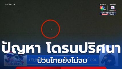 ปัญหา โดรนปริศนา ป่วนไทยยังไม่จบ