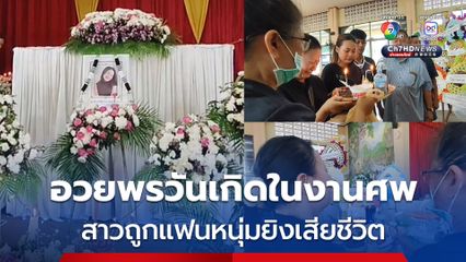 สุดเศร้า ญาตินำเค้กร้องเพลงอวยพรวันเกิดในงานศพ สาวถูกแฟนหนุ่มยิงเสียชีวิต