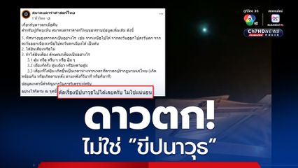 สมาคมดาราศาสตร์ไทย ยืนยัน แสงไฟบนท้องฟ้ากลางดึก ไม่ใช่ “ขีปนาวุธ”