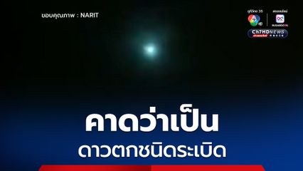 ลูกไฟสีเขียวบนฟ้าหลายพื้นที่ทั่วไทยเมื่อคืนนี้ คาดอาจเป็น ดาวตกชนิดระเบิด ส่วนหนึ่งของปรากฏการณ์ ฝนดาวตกเพอร์เซอิดส์