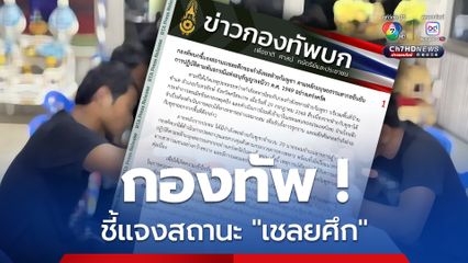 กองทัพบก ยืนยัน “เชลยศึก” เป็นสถานะที่ได้รับความคุ้มครองตามอนุสัญญาเจนีวา ค.ศ. 1949