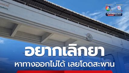 อยากเลิกยา หาทางออกไม่ได้ เลยโดดสะพาน