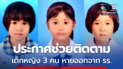 ประกาศช่วยติดตาม เด็กหญิง 3 คน หายออกจากหอนอนโรงเรียนราชประชานุเคราะห์ 30 ที่ อ.แม่อาย จ.เชียงใหม่ ล่าสุด ยังไม่พบตัวเด็กทั้ง 3 คน