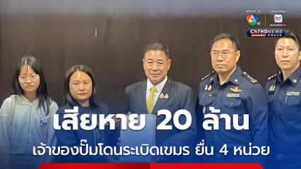 เสียหาย 20 ล้าน เจ้าของปั๊ม ปตท. ศรีสะเกษ ยื่นหนังสือถึง 4 หน่วยงาน