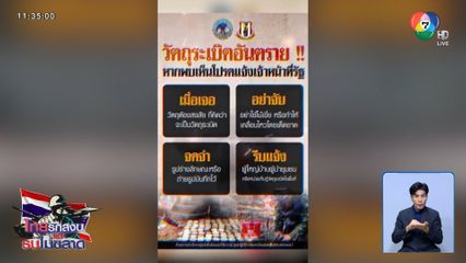 เจอวัตถุระเบิด "อย่าจับ จดจำ รีบแจ้ง"