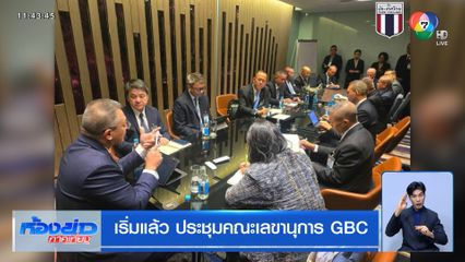 เริ่มแล้ว ประชุมคณะเลขานุการ GBC