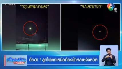 ฮือฮา ! ลูกไฟตกเหนือท้องฟ้าหลายจังหวัด