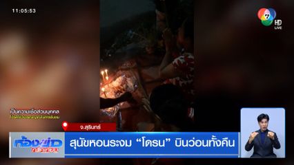 สุนัขหอนระงม โดรนบินว่อนทั้งคืน