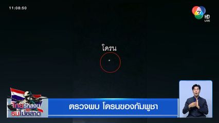 ตรวจพบโดรนของกัมพูชา