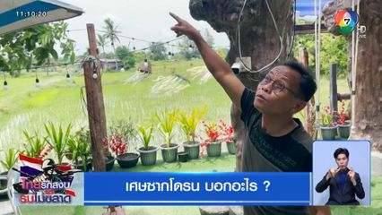 เศษซากโดรน บอกอะไร ?