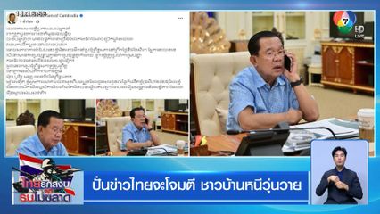 ปั่นข่าวไทยจะโจมตี ชาวบ้านหนีวุ่นวาย