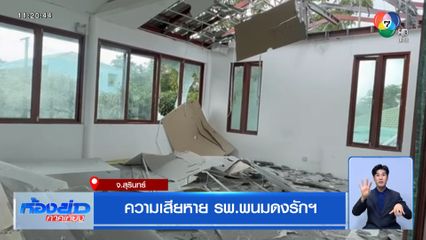 ความเสียหาย รพ.พนมดงรักฯ จ.สุรินทร์