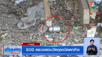 EOD ตรวจสอบวัตถุระเบิดตกค้าง