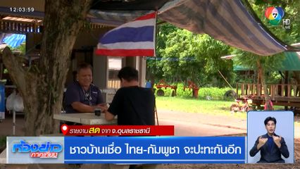 ชาวบ้านเชื่อ ไทย-กัมพูชา จะปะทะกันอีก