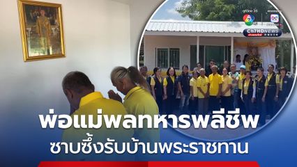 พ่อแม่ "พลทหาร ธีรยุทธ" ทหารกล้าวีรบุรุษชายแดนไทย-กัมพูชา ซาบซึ้งรับบ้านพระราชทาน
