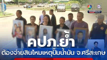 เหยื่อถูกกัมพูชาโจมตี กังวลแนวทางเยียวยา